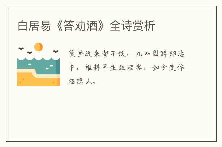  白居易《答劝酒》全诗赏析