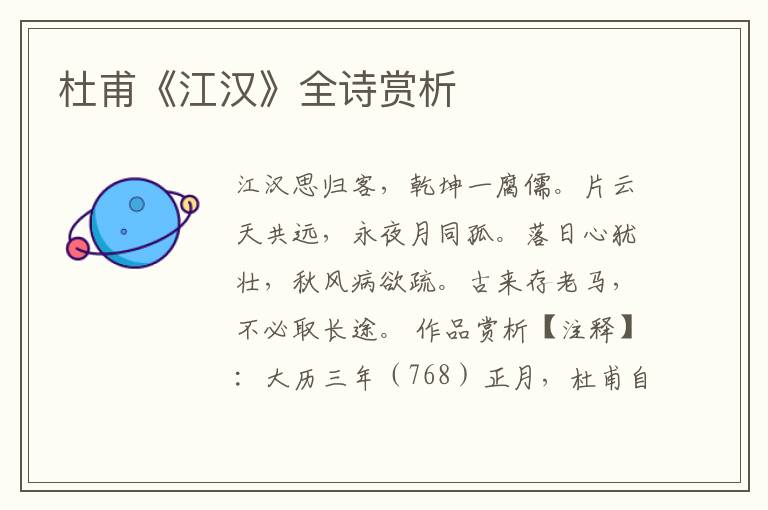  杜甫《江汉》全诗赏析