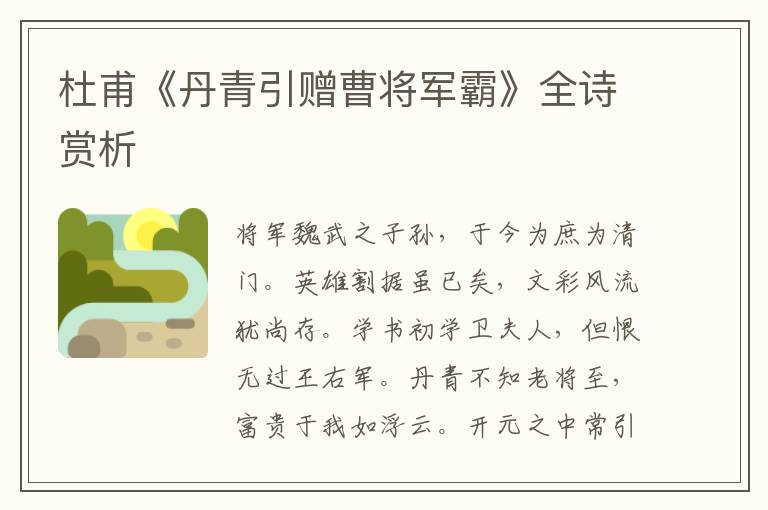  杜甫《丹青引赠曹将军霸》全诗赏析