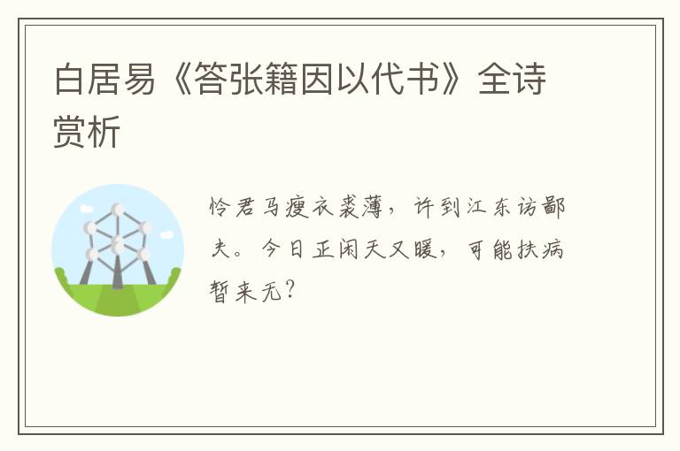  白居易《答张籍因以代书》全诗赏析