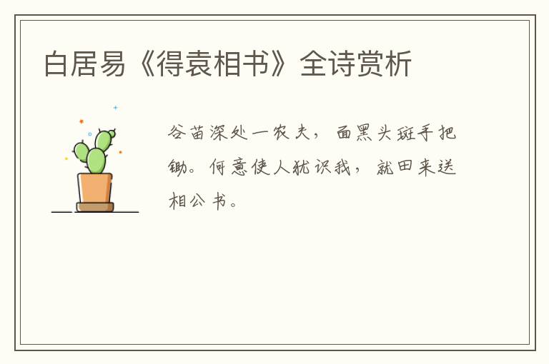  白居易《得袁相书》全诗赏析