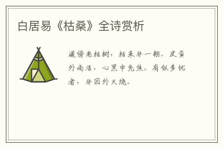  白居易《枯桑》全诗赏析