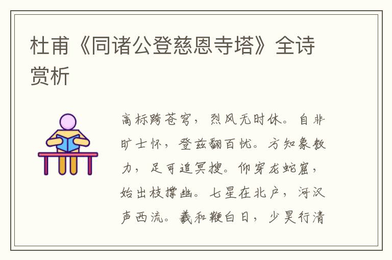  杜甫《同诸公登慈恩寺塔》全诗赏析