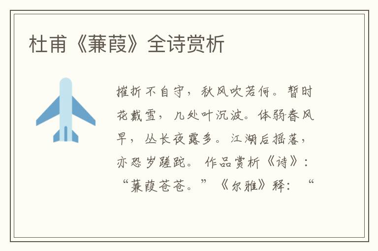  杜甫《蒹葭》全诗赏析