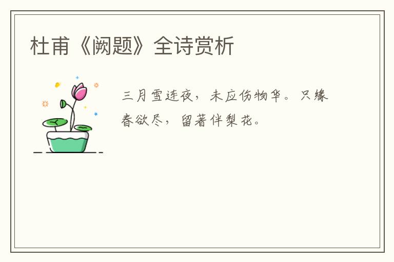  杜甫《阙题》全诗赏析