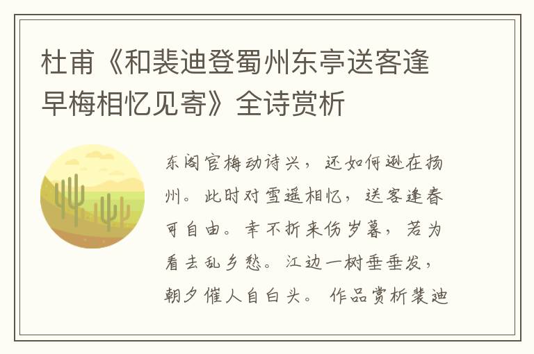  杜甫《和裴迪登蜀州东亭送客逢早梅相忆见寄》全诗赏析