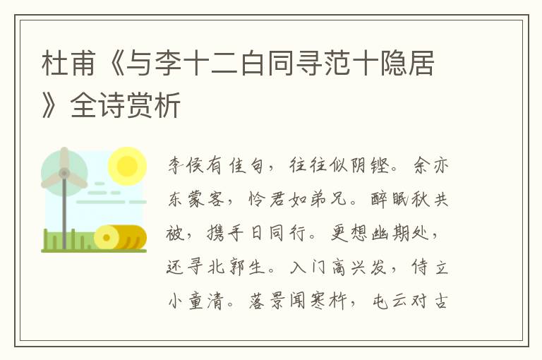  杜甫《与李十二白同寻范十隐居》全诗赏析