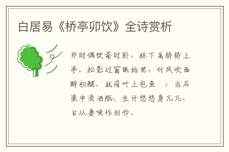  白居易《桥亭卯饮》全诗赏析