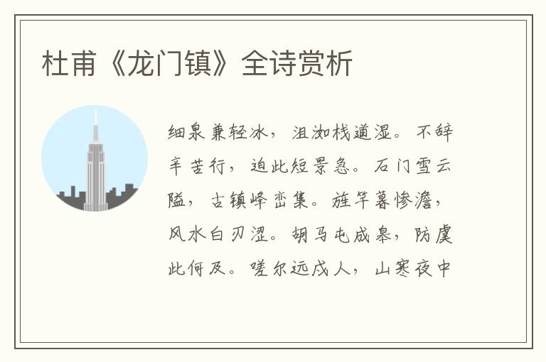  杜甫《龙门镇》全诗赏析