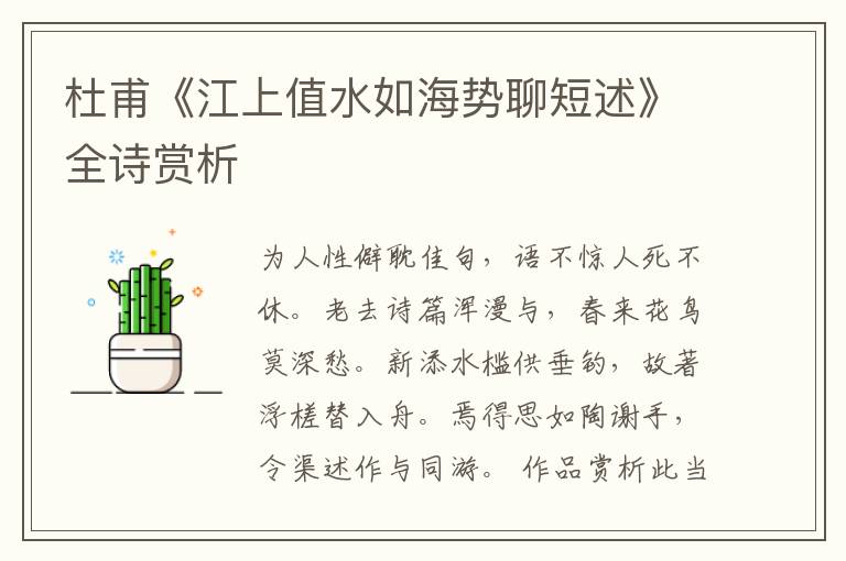  杜甫《江上值水如海势聊短述》全诗赏析
