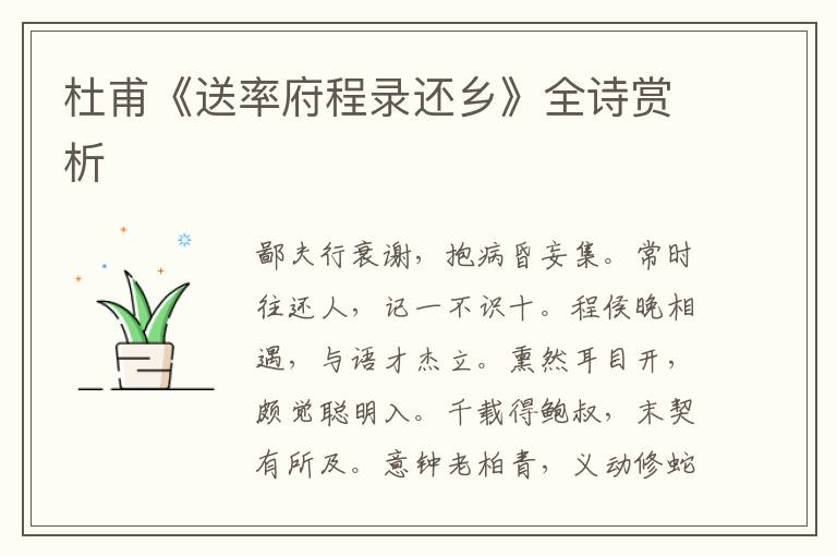  杜甫《送率府程录还乡》全诗赏析