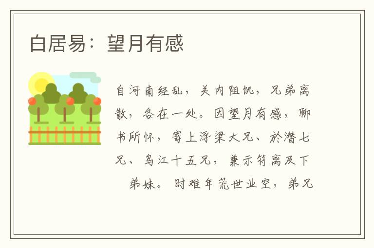 白居易：望月有感