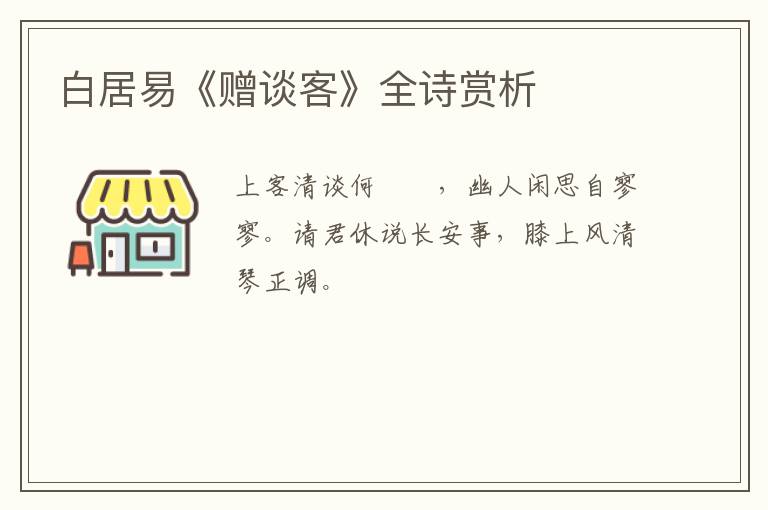 白居易《赠谈客》全诗赏析