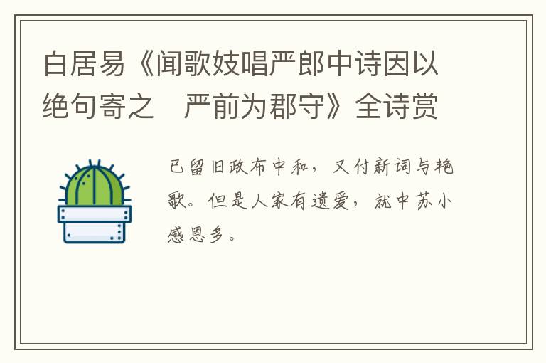  白居易《闻歌妓唱严郎中诗因以绝句寄之　严前为郡守》全诗赏析