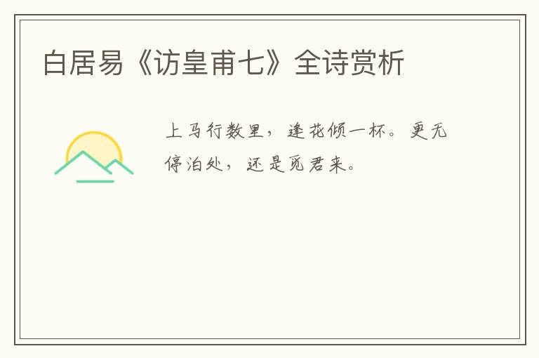  白居易《访皇甫七》全诗赏析