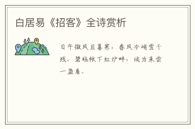  白居易《招客》全诗赏析