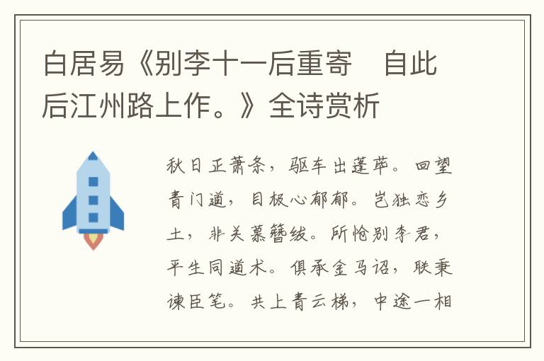 白居易《别李十一后重寄　自此后江州路上作。》全诗赏析