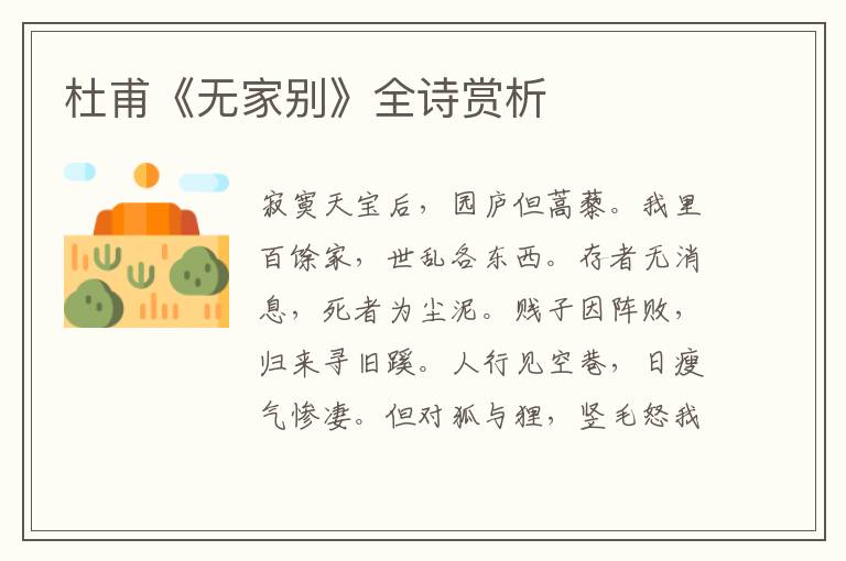  杜甫《无家别》全诗赏析