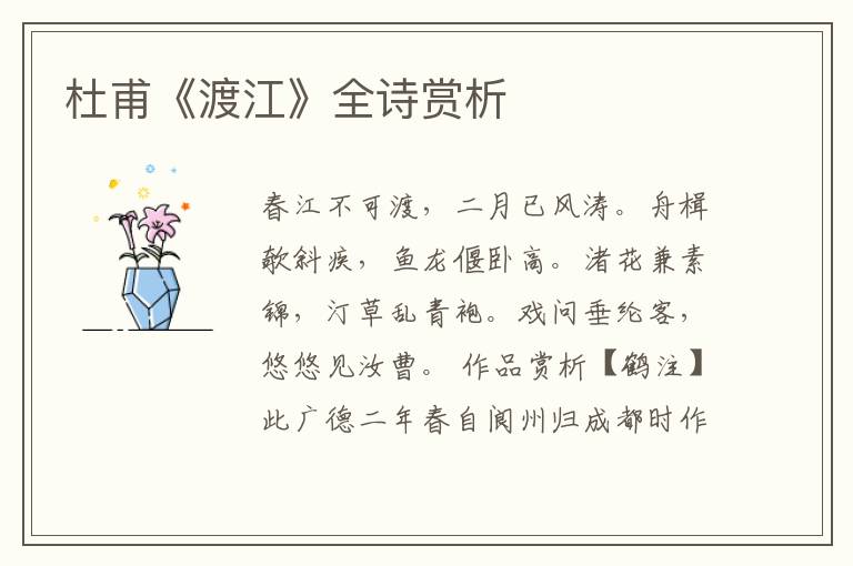 杜甫《渡江》全诗赏析