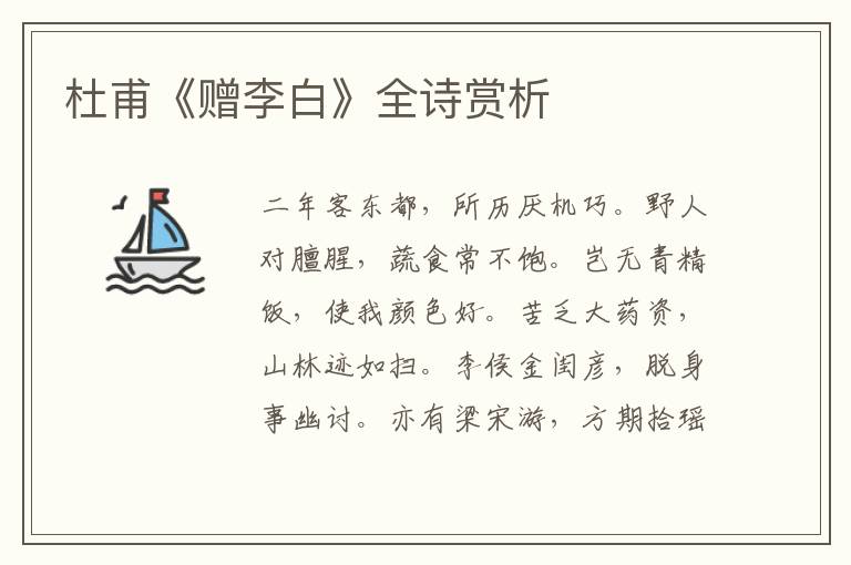  杜甫《赠李白》全诗赏析