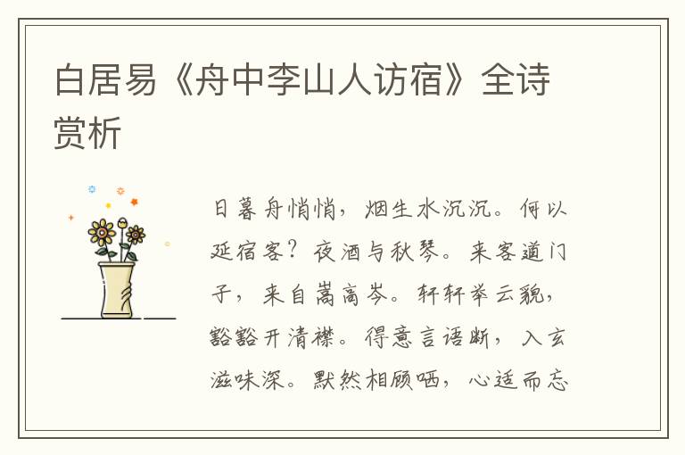  白居易《舟中李山人访宿》全诗赏析