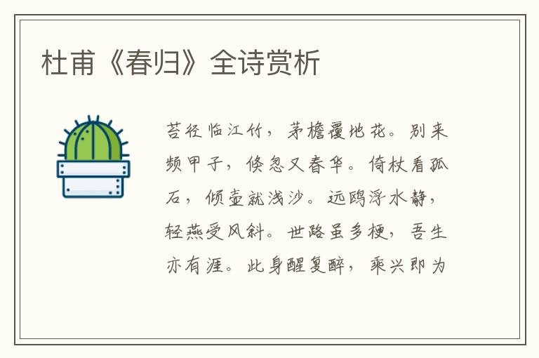  杜甫《春归》全诗赏析