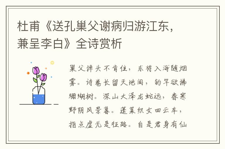  杜甫《送孔巢父谢病归游江东，兼呈李白》全诗赏析