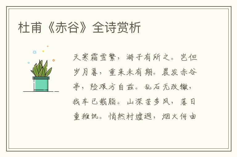  杜甫《赤谷》全诗赏析