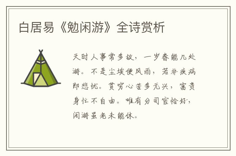  白居易《勉闲游》全诗赏析