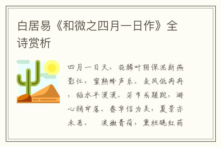  白居易《和微之四月一日作》全诗赏析