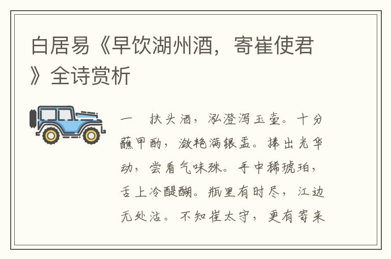  白居易《早饮湖州酒，寄崔使君》全诗赏析