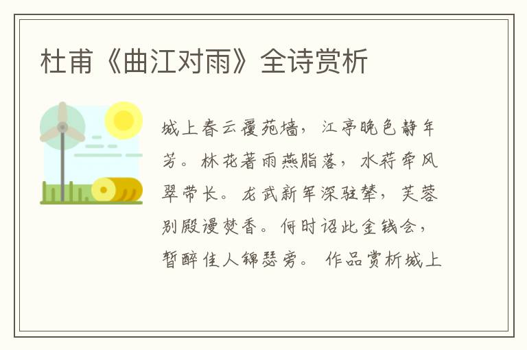  杜甫《曲江对雨》全诗赏析