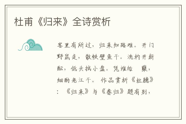  杜甫《归来》全诗赏析