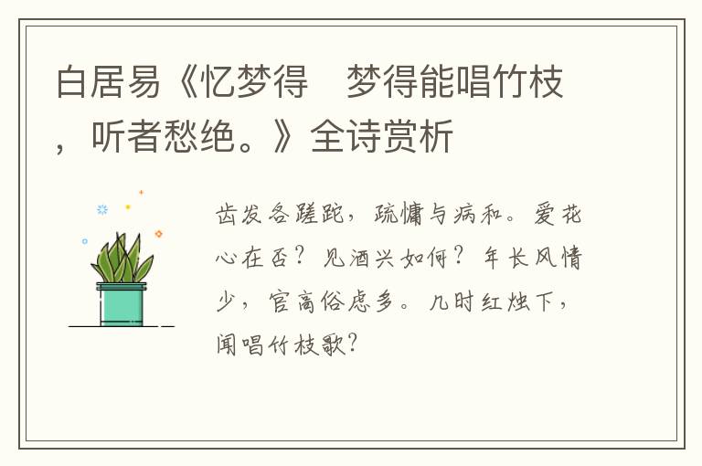  白居易《忆梦得　梦得能唱竹枝，听者愁绝。》全诗赏析