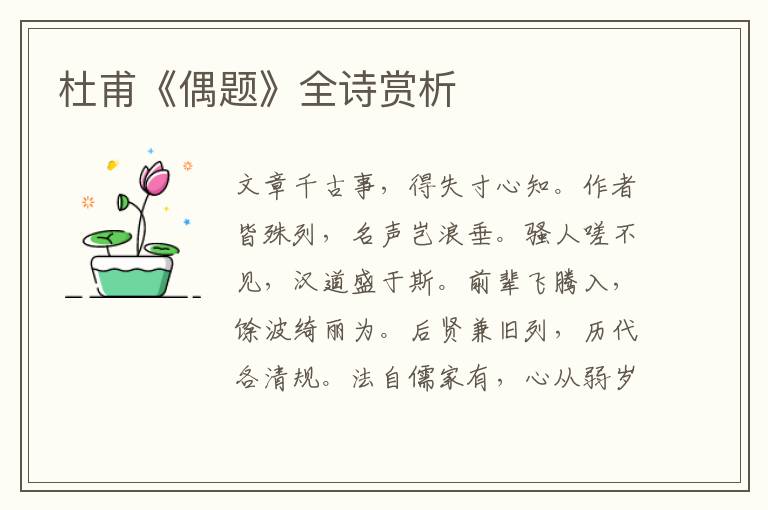  杜甫《偶题》全诗赏析