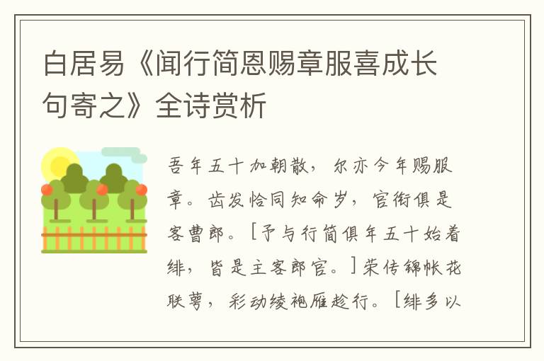  白居易《闻行简恩赐章服喜成长句寄之》全诗赏析