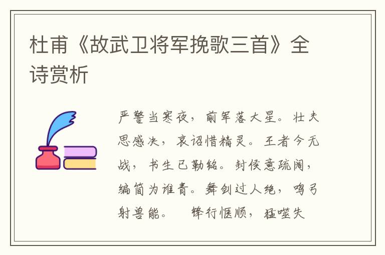  杜甫《故武卫将军挽歌三首》全诗赏析
