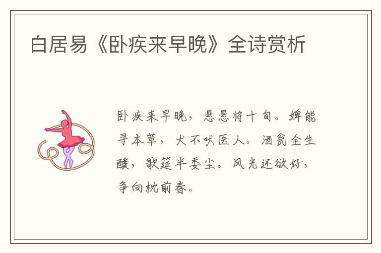  白居易《卧疾来早晚》全诗赏析