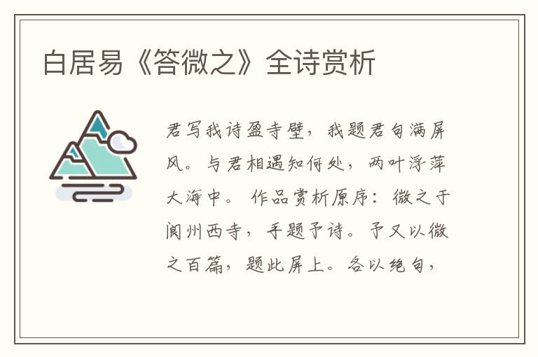  白居易《答微之》全诗赏析