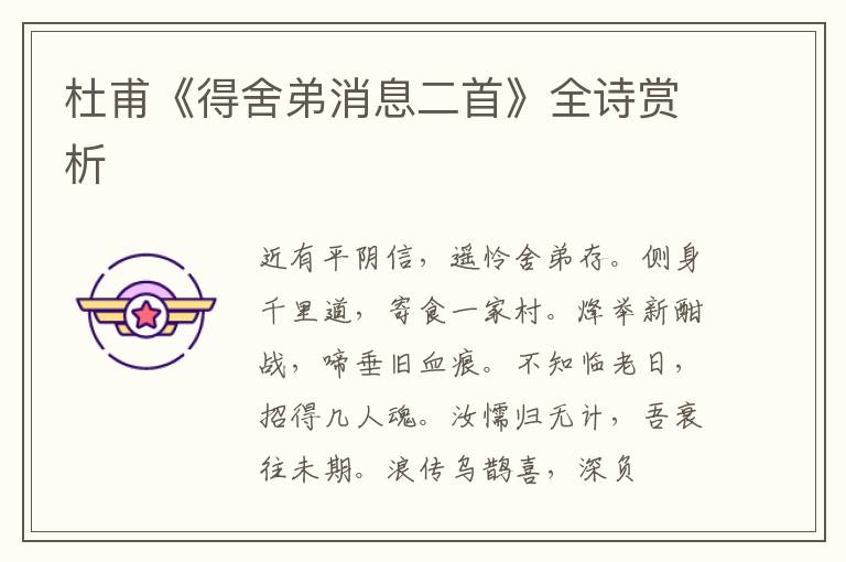  杜甫《得舍弟消息二首》全诗赏析