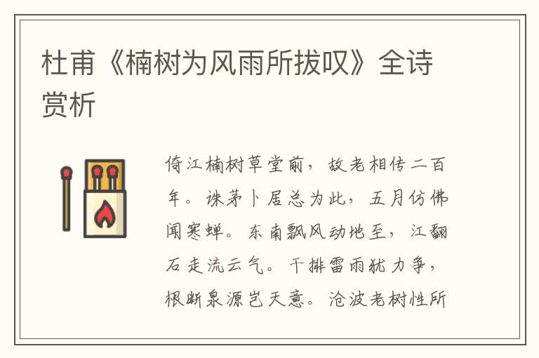  杜甫《楠树为风雨所拔叹》全诗赏析