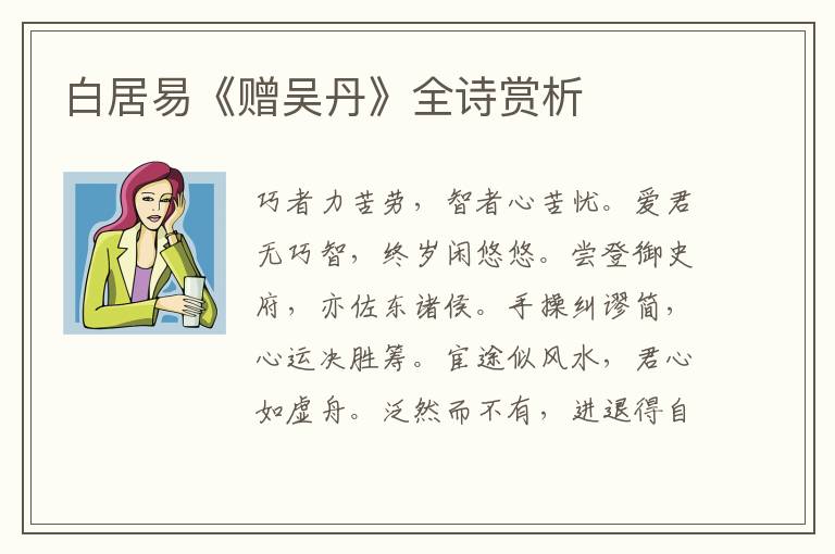  白居易《赠吴丹》全诗赏析