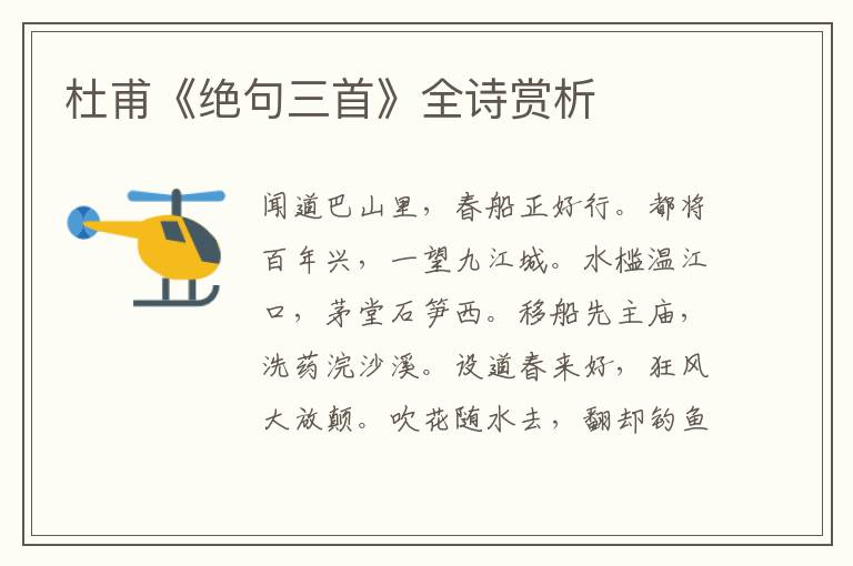 杜甫《绝句三首》全诗赏析