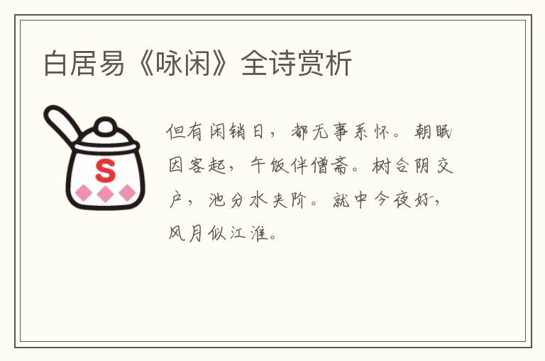  白居易《咏闲》全诗赏析