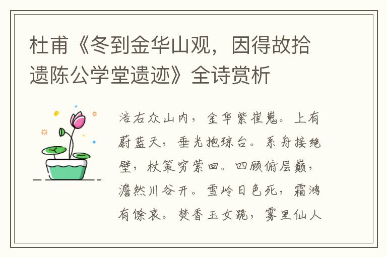  杜甫《冬到金华山观，因得故拾遗陈公学堂遗迹》全诗赏析