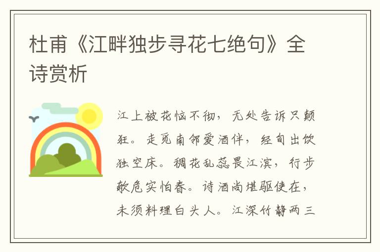  杜甫《江畔独步寻花七绝句》全诗赏析