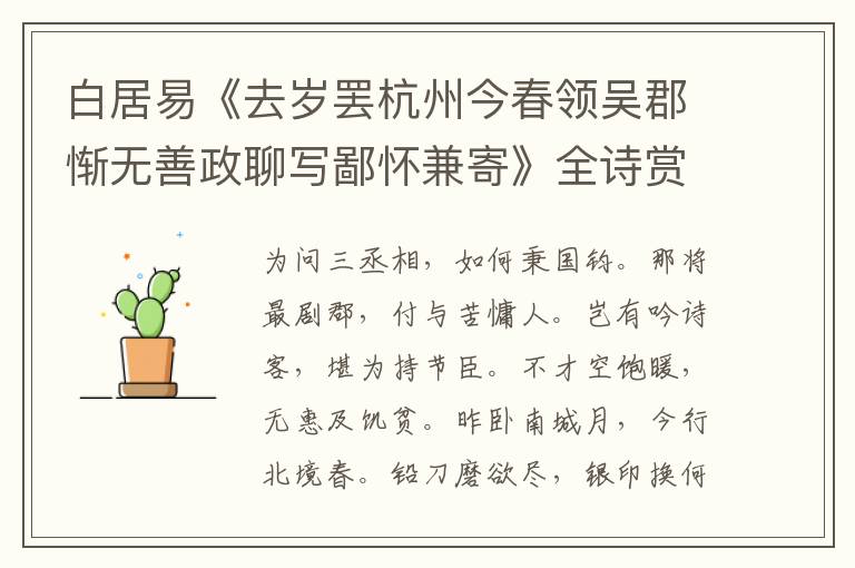  白居易《去岁罢杭州今春领吴郡惭无善政聊写鄙怀兼寄》全诗赏析