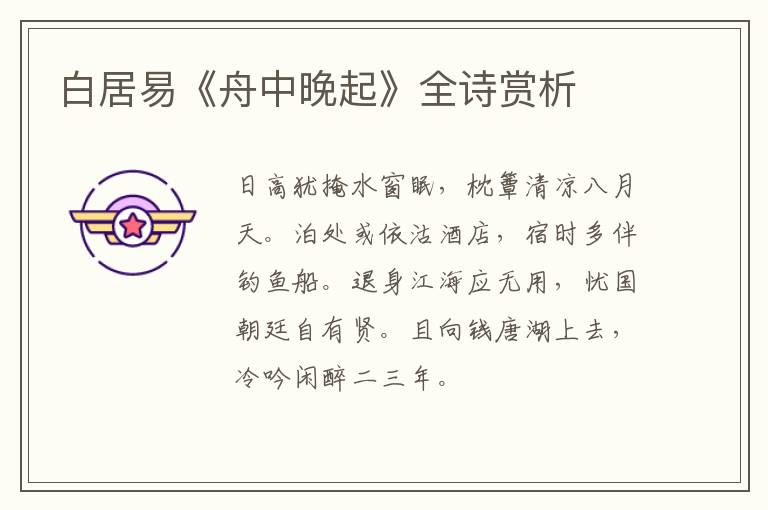  白居易《舟中晚起》全诗赏析