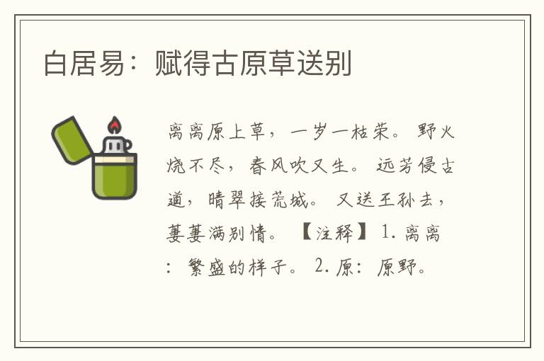  白居易：赋得古原草送别