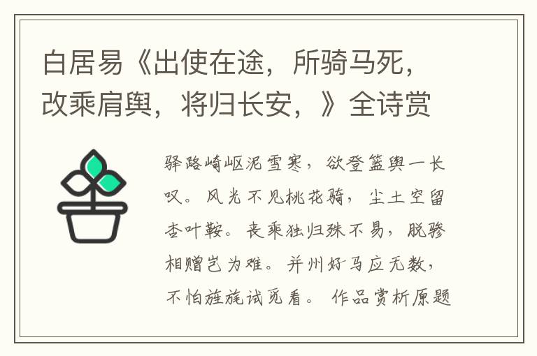  白居易《出使在途，所骑马死，改乘肩舆，将归长安，》全诗赏析